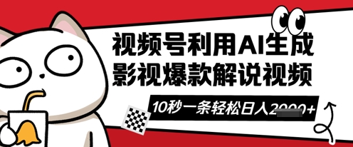 视频号AI解说视频,10秒钟一条,带字幕,带音频,轻轻松松利用创作者分成计划日入数张-大米网创