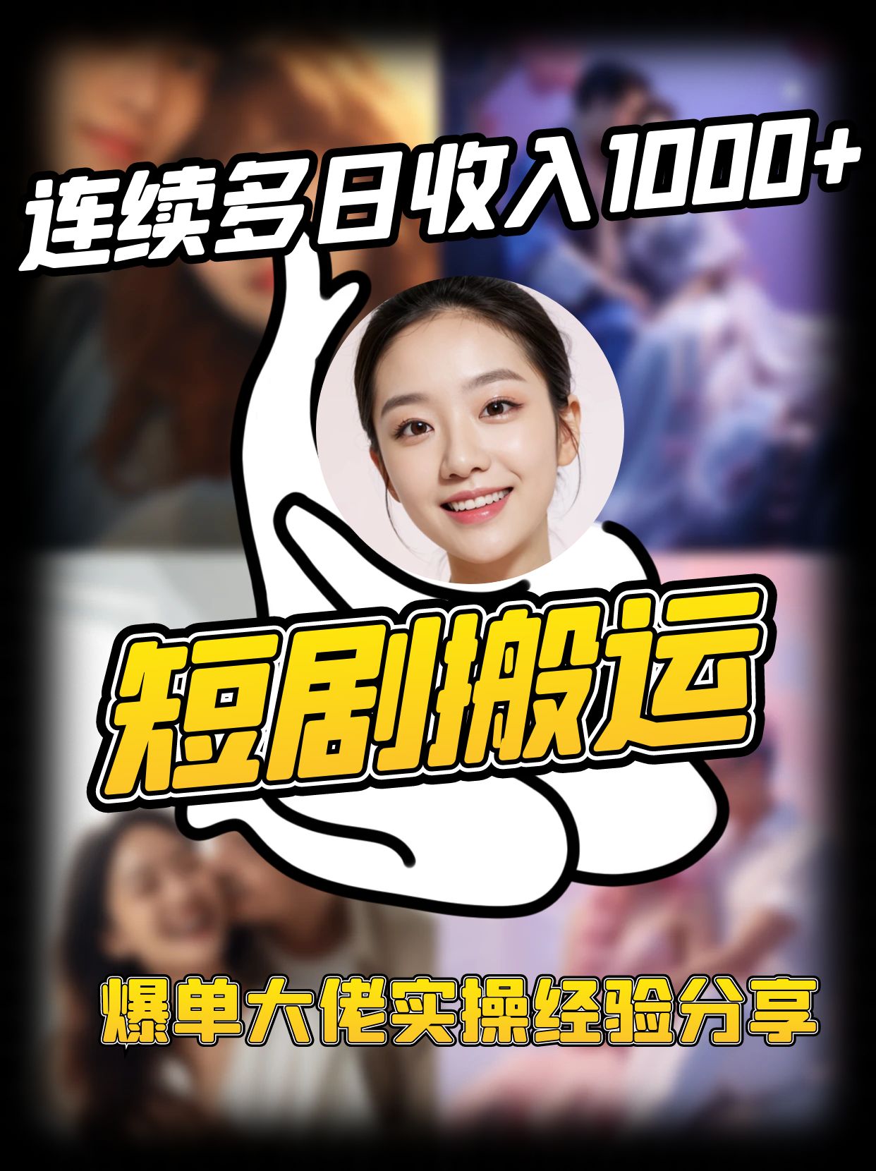 短剧搬运项目 连续多日收入1000+ 爆单大佬实操经验分享-大米网创