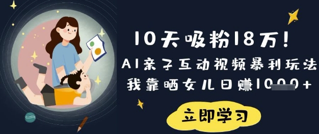 10天吸粉18W!AI亲子互动视频暴利玩法,我靠晒女儿日入数张-大米网创