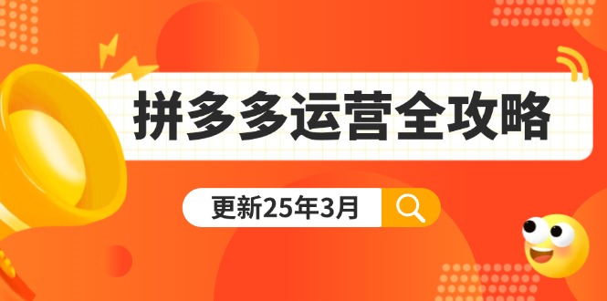 拼多多运营全攻略：从0到日销千单,爆款内功+付费推广+黑科技(更新25年3月)-大米网创