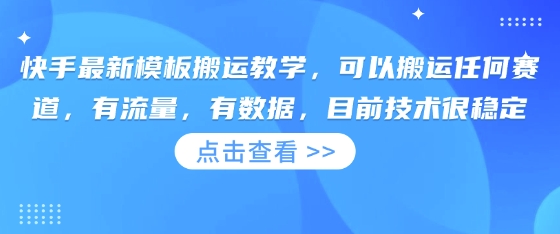 快手最新模板搬运教学,可以搬运任何赛道,有流量,有数据,目前技术很稳定-大米网创