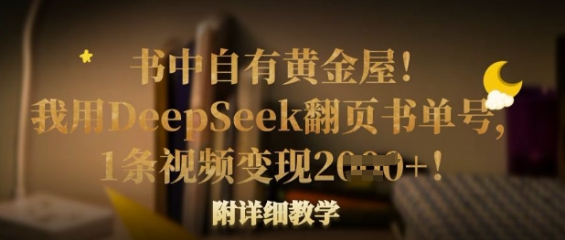 书中自有黄金屋！我用DeepSeek翻页书单号，1条视频变现多张！附详细教学-大米网创