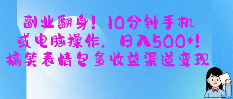 副业翻身!10分钟手机或电脑操作,日入500+,搞笑表情包多收益渠道变现-大米网创