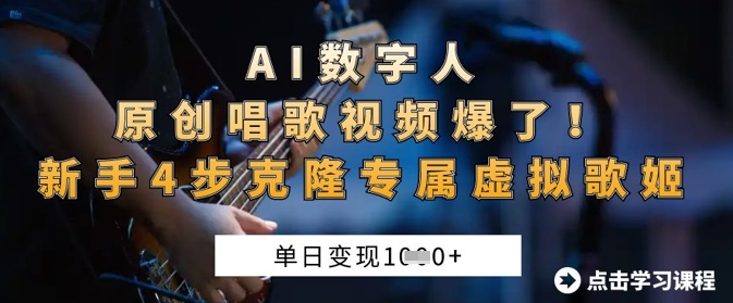 AI数字人原创唱歌视频爆了，单日变现1k，新手4步克隆专属虚拟歌姬-大米网创