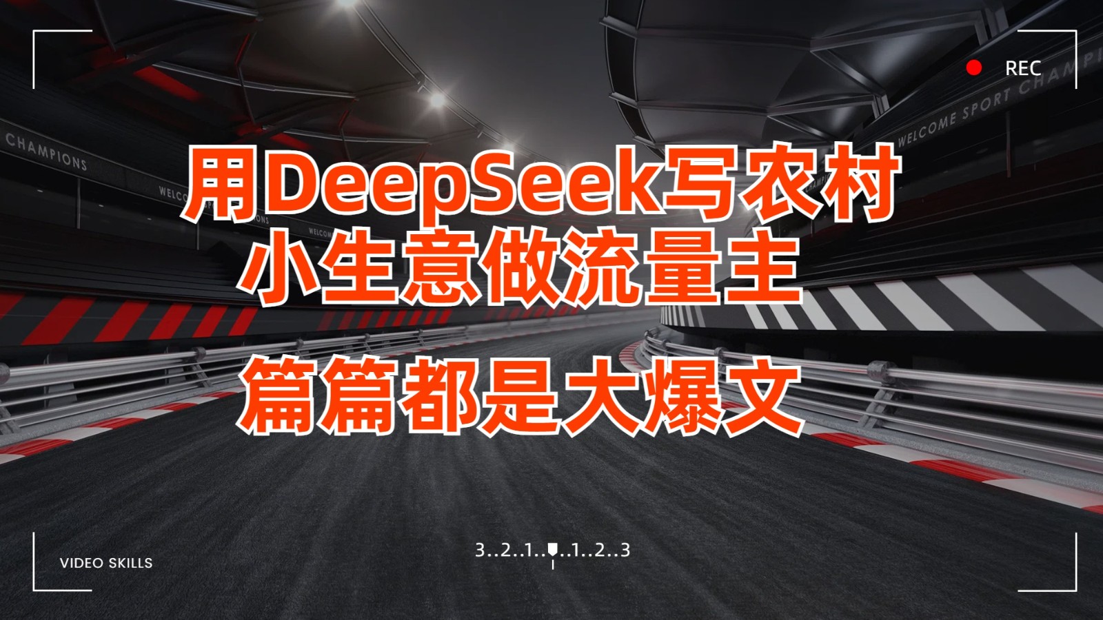 用DeepSeek写农村小生意做流量主，篇篇都是大爆文-大米网创