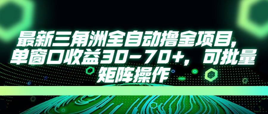 最新三角洲全自动撸金项目,单窗口收益30-70+,可批量矩阵操作-大米网创