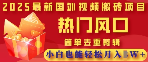 2025最新视频搬砖项目,热门风口,简单去重剪辑,小白也能轻松月入过W-大米网创