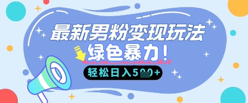 最新男粉自动变现,走女人的赛道,挣男人的钱,小白轻松上手,轻松日入5张-大米网创
