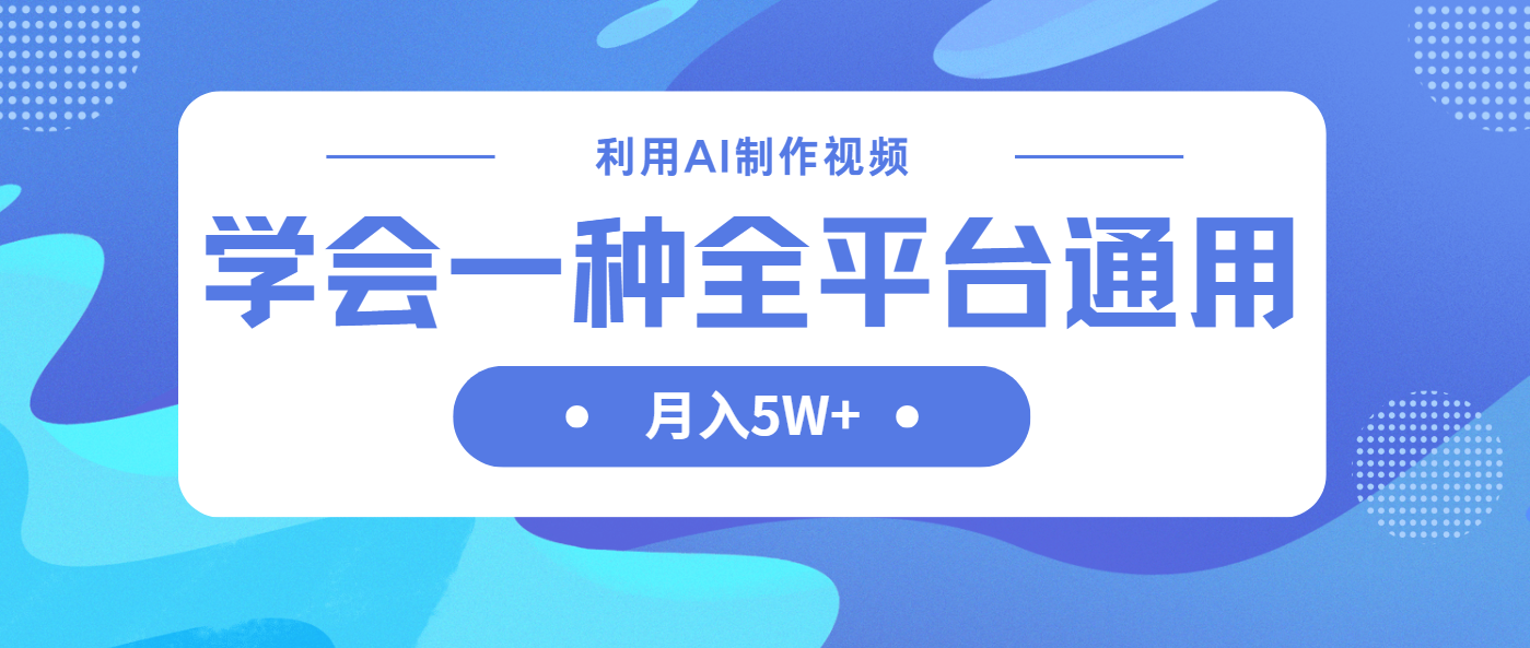 利用AI制作中视频，学会一种方法全平台通用月入5W＋-大米网创