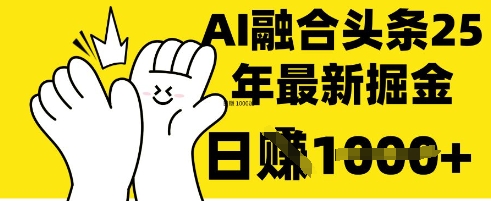 掌握这招：DeepSeek 融合今日头条，一键复制粘贴，日入 1k-大米网创