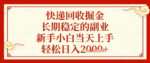 快递回收掘金项目,长期稳定的副业,新手小白当天上手,轻松日入数张-大米网创