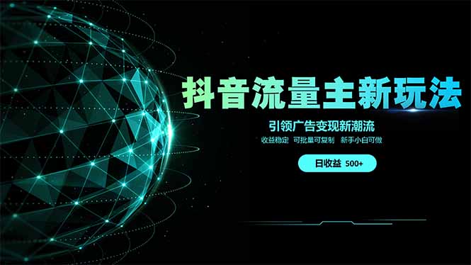 抖音流量主新玩法 2025新风口 引领广告变现新潮流 单日500+ 手把手…-大米网创
