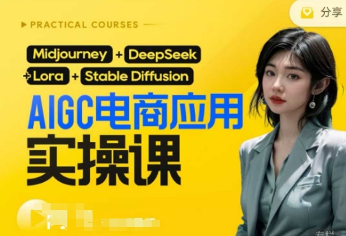 AI电商应用实操课(加更DeepSeek)保姆级喂饭教程,从0-1用AI做电商-大米网创