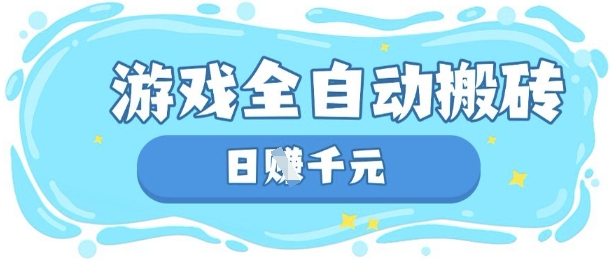 玩游戏也能挣米，游戏全自动搬砖，日入数张，长期稳定躺Z项目-大米网创