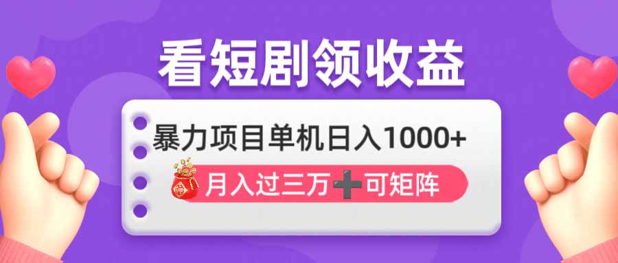 看剧即赚无脑躺赚,单机日入1000+,月入3万+,可批量可矩阵,最猛收益…-大米网创
