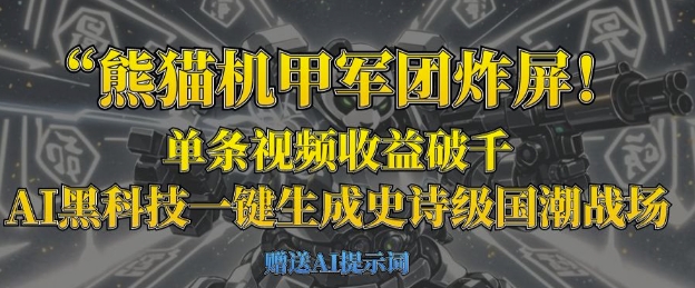 熊猫机甲军团炸屏,单条视频收益破千,AI黑科技一键生成史诗级国潮战场-大米网创
