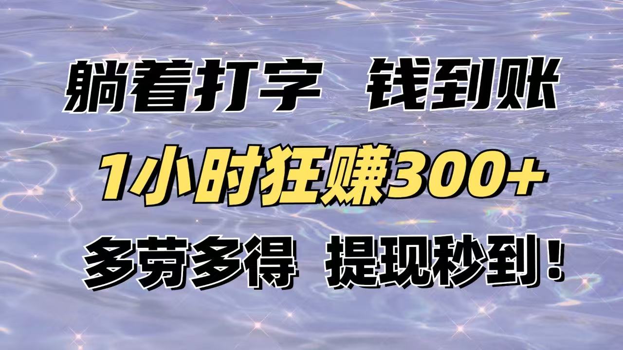 躺着打字钱到账!1小时狂赚300+多劳多得,提现秒到!-大米网创