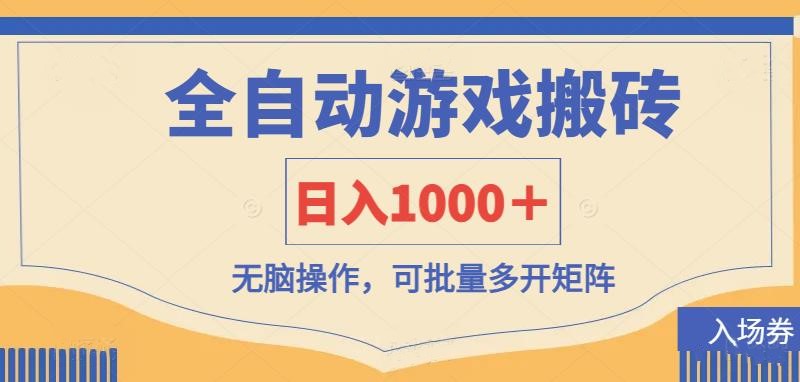 全自动游戏打金搬砖,日入1000+,无脑操作可批量多开矩阵-大米网创