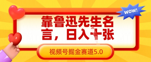 靠鲁迅先生名言,日入数张,视频号掘金赛道5.0-大米网创
