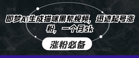 即梦AI生成猫咪黑帮视频,迅速起号涨粉,一个月5k-大米网创