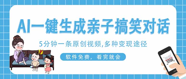AI一键生成搞笑亲子对话原创视频，有手机就可操作，看完就会，软件免费…-大米网创