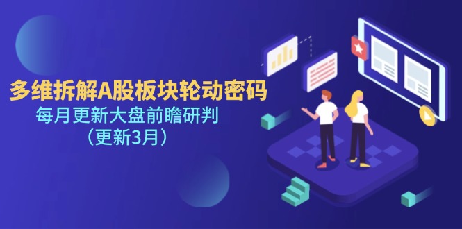 多维拆解A股板块轮动密码,每月更新大盘前瞻研判(更新3月)-大米网创