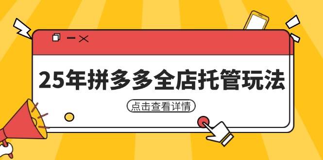 25年拼多多全店托管玩法，矩阵动销裂变玩法如何低风险盈利 新手运营秘籍-大米网创