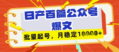 deepseek+飞书日产百条公众号爆文,批量起号,稳定月入1W+-大米网创