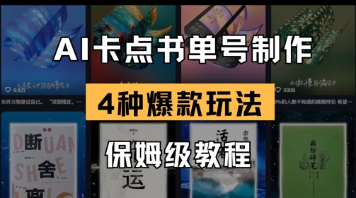 AI卡点书单视频制作,4种爆款书单号玩法,保姆级教程-大米网创