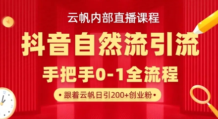 【云帆内部直播课】抖音最新自然模版引流玩法,单号单日引300+精准创业粉-大米网创