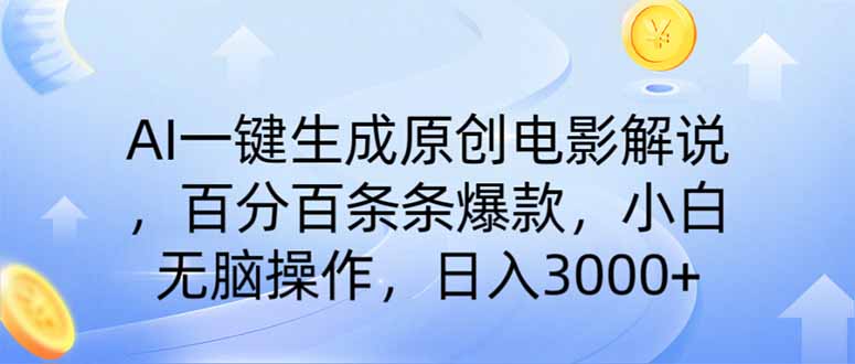 AI一键生成原创电影解说，一刀不剪百分百条条爆款，小白日入3000+-大米网创