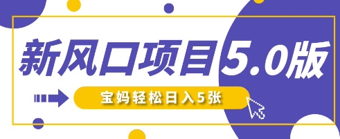 新风口项目5.0版!即梦AI做爆款萌娃说话视频,单日涨粉2W+,新手宝妈轻松日入5张-大米网创
