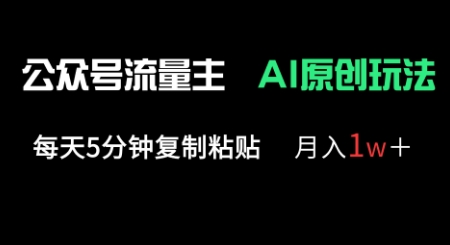 公众号流量主多赛道原创玩法,每天5分钟复制粘贴,月入1w+-大米网创