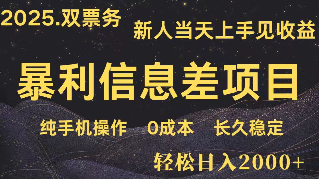 日入2000+ 全网独家 高利润信息差项目 副业翻身 新人当天收益 小白长期饭票-大米网创