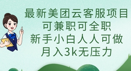 最新美团云客服项目，可兼职可全职，新手小白人人可做，月入3k无压力-大米网创