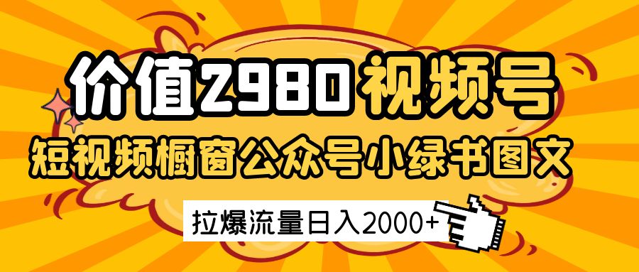 价值2980的视频号短视频橱窗带货和公众号小绿书图文带货,拉爆流量日收益2000+-大米网创