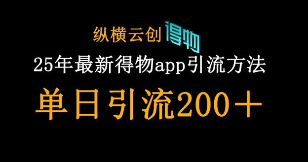 25年最新得物app引流创业粉方法,单日引流200+-大米网创