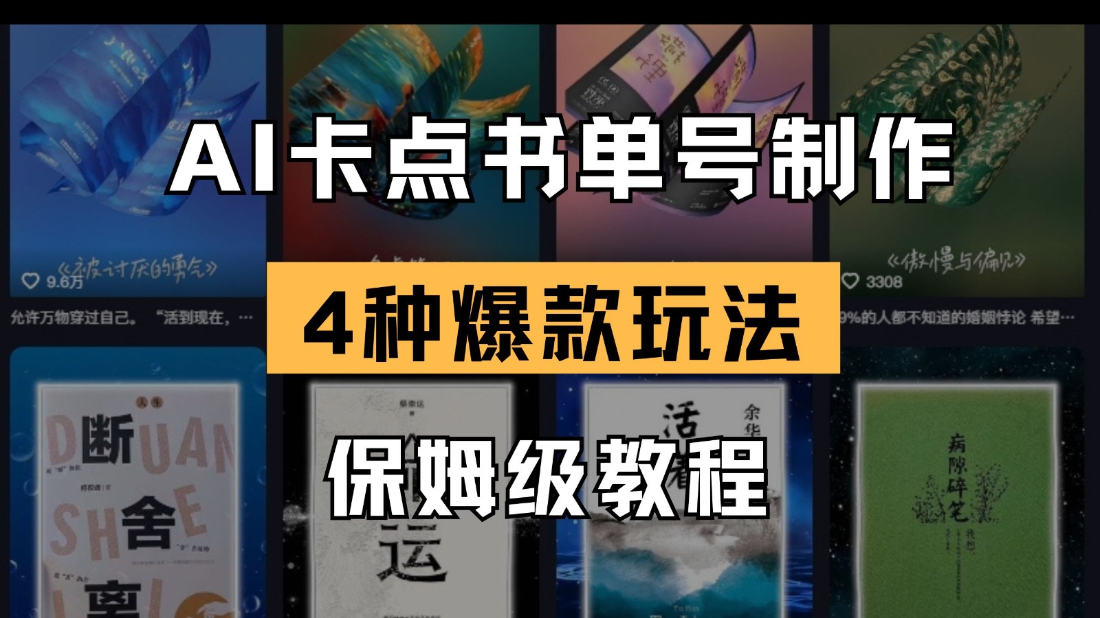AI卡点书单视频制作 4种爆款书单号玩法 保姆级教程-大米网创