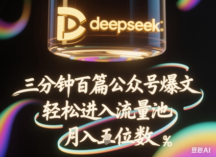 deepseek+飞书三分钟百条公众号爆文，批量起号，轻松进入流量池，稳定月入1W+-大米网创