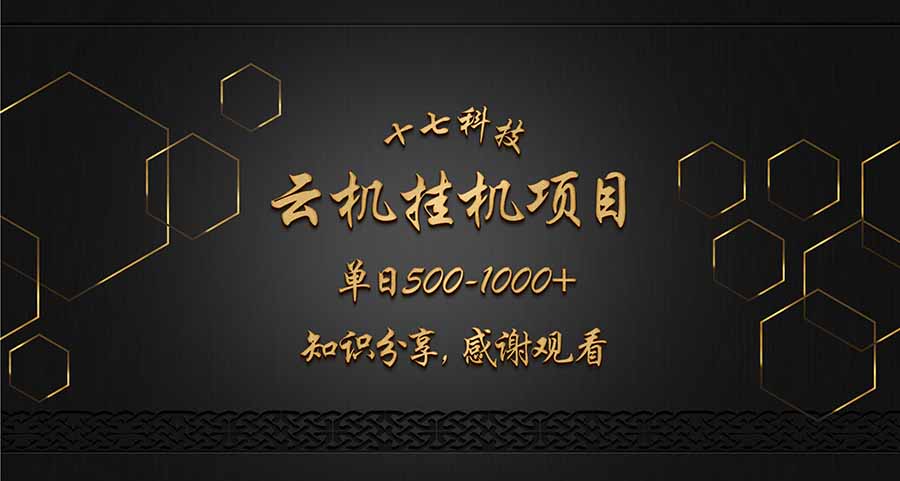 云挂机项目单日500-1000知识分享感谢观看-大米网创