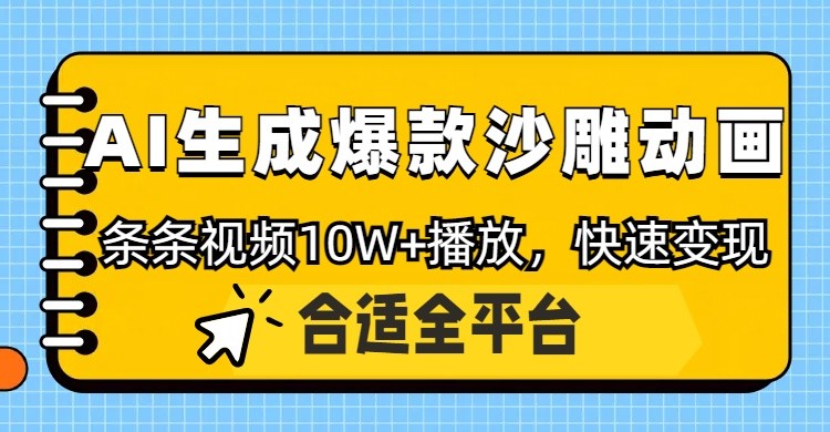 利用AI一键生成爆款沙雕动画,一条视频播放10W+,条条原创轻松变现-大米网创