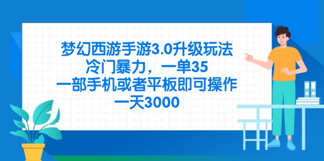 梦幻西游手游3.0升级玩法,冷门暴力,一单35,一部手机或者平板即可操…-大米网创