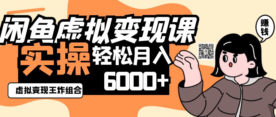 2025闲鱼虚拟产品变现程，实操王炸组合，轻松月入6000+-大米网创