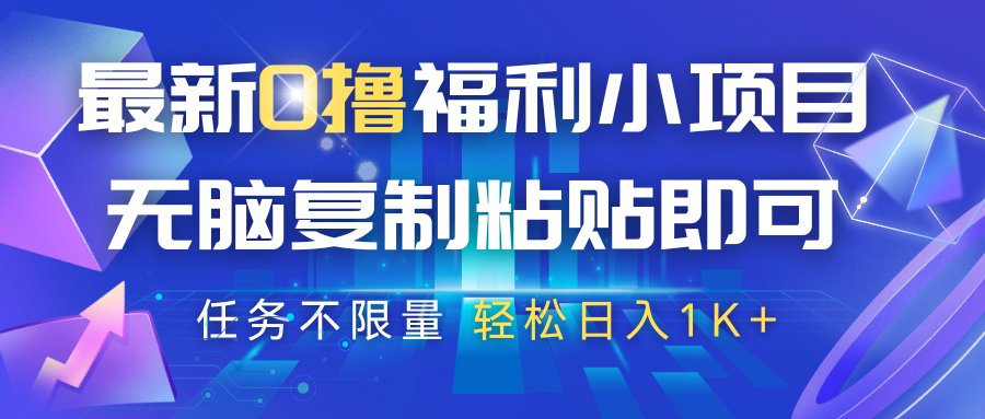 最新0撸福利小项目,抖音平台大放水,无脑复制粘贴 即可,任务不限量,轻松日入1K+-大米网创