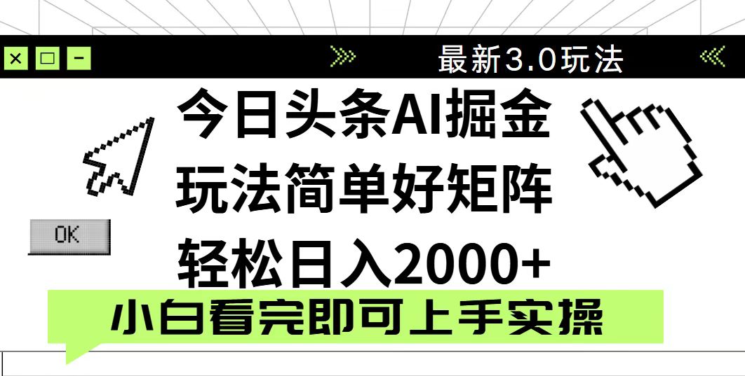 今日头条2025最新3.0玩法，思路简单，复制粘贴，轻松实现矩阵日入2000+-大米网创
