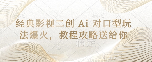 经典影视二创 Ai 对口型玩法爆火,教程攻略送给你-大米网创