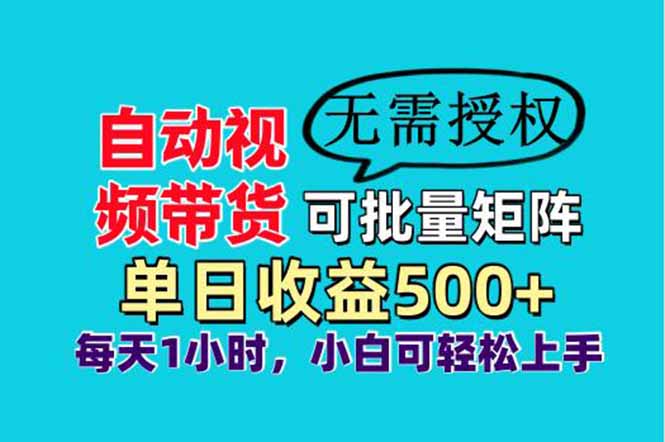 自动视频带货,可批量矩阵,单日收益500+、轻松实现睡后收益,小白可…-大米网创
