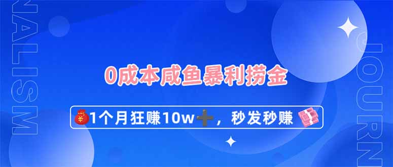 0成本闲鱼暴利捞金，1个月狂赚10W+，秒发秒赚新玩法-大米网创