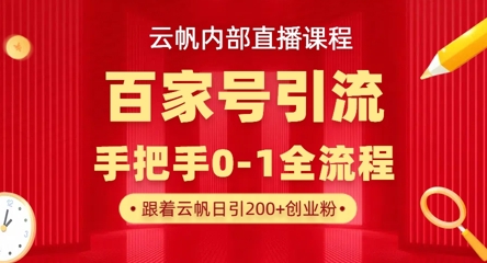 【云帆内部直播课】百家号高效引流 ,单号单日引300+精准创业粉,一分钟一条原创素材,引爆你的私域流量-大米网创