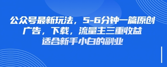 最新公众号玩法,利用壁纸头像表情包等素材,享受广告,下载,流量主三重收益变现-大米网创
